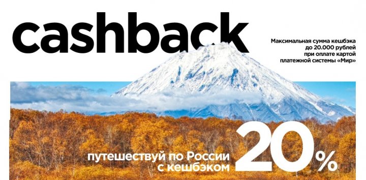 Кэшбек за отдых по России стартует 25 августа