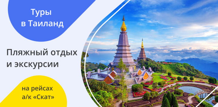 Летим в Таиланд из Сочи и Москвы