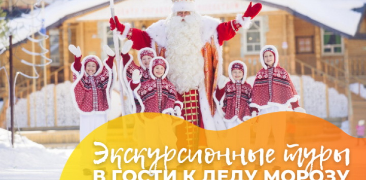 В гости к Деду Морозу в Великий Устюг